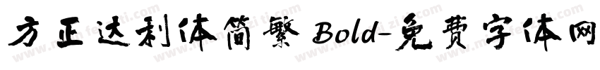 方正达利体简繁 Bold字体转换